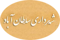 شهرداری سلطان آباد