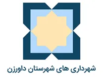 شهرداری های شهرستان داورزن