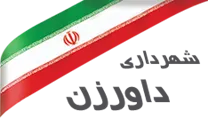 شهرداری داورزن