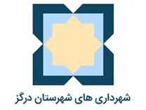 شهرداری های شهرستان درگز