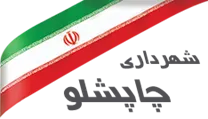 شهرداری چاپشلو