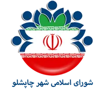 شورای اسلامی شهر چاپشلو