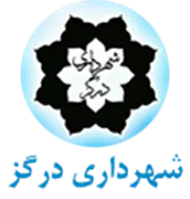 شهرداری درگز