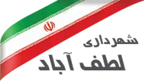 شهرداری لطف آباد