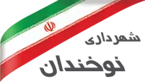 شهرداری نوخندان