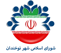 شورای اسلامی شهر نوخندان