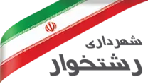 شهرداری رشتخوار