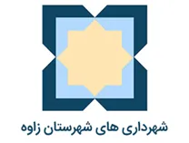 شهرداری های شهرستان زاوه