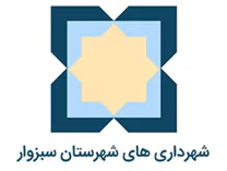 شهرداری های شهرستان سبزوار