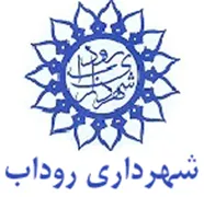 شهرداری روداب