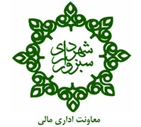 شهرداری سبزوار - معاونت اداری مالی