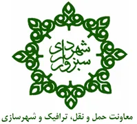 شهرداری سبزوار - معاونت حمل و نقل، ترافیک و شهرسازی