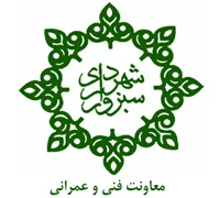 شهرداری سبزوار - معاونت فنی و عمرانی