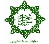 شهرداری سبزوار - معاونت خدمات شهری