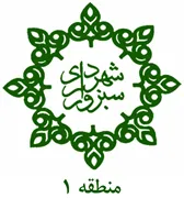 شهرداری سبزوار - منطقه 1