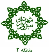شهرداری سبزوار - منطقه 2