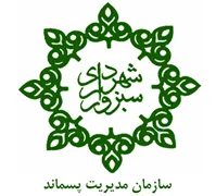 مدیریت پسماند شهرداری سبزوار