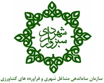 ساماندهی مشاغل شهری و فرآورده های کشاورزی شهرداری سبزوار