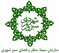 سیما، منظر و فضای سبز شهری شهرداری سبزوار