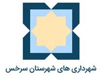 شهرداری های شهرستان سرخس