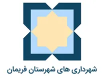 شهرداری های شهرستان فریمان