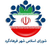 شورای اسلامی شهر فرهادگرد