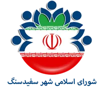 شورای اسلامی شهر سفیدسنگ