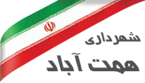 شهرداری همت آباد