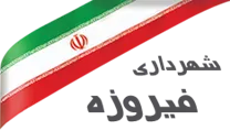 شهرداری فیروزه