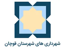 شهرداری های شهرستان قوچان