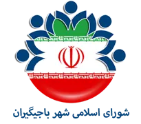 شورای اسلامی شهر باجیگیران