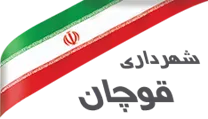 شهرداری قوچان