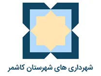 شهرداری های شهرستان کاشمر