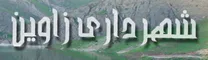 شهرداری زاوین - زو