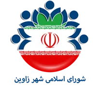 شورای اسلامی شهر زاوین