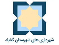 شهرداری های شهرستان گناباد