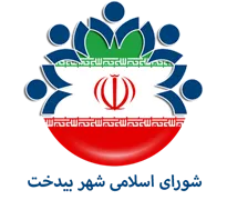 شورای اسلامی شهر بیدخت