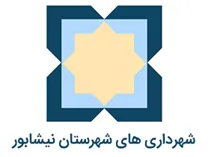 شهرداری های شهرستان نیشابور