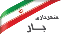 شهرداری بار