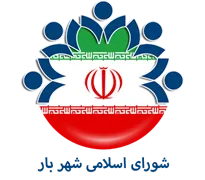 شورای اسلامی شهر بار