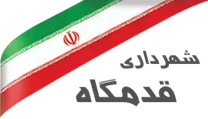 شهرداری قدمگاه