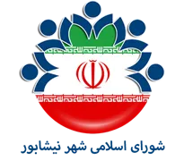 شورای اسلامی شهر نیشابور