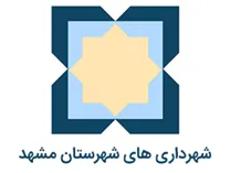 شهرداری های شهرستان مشهد