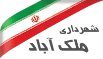 شهرداری ملک آباد