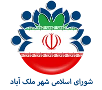 شورای اسلامی شهر ملک آباد