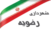 شهرداری رضویه