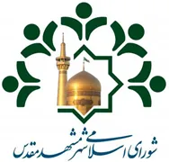 شورای اسلامی شهر مشهد