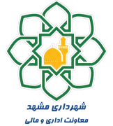 شهرداری مشهد - معاونت اداری و مالی