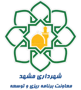 شهرداری مشهد - معاونت برنامه ریزی و توسعه سرمایه انسانی