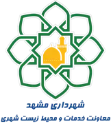 شهرداری مشهد - معاونت خدمات و محیط زیست شهری